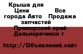 Крыша для KIA RIO 3  › Цена ­ 22 500 - Все города Авто » Продажа запчастей   . Приморский край,Дальнереченск г.